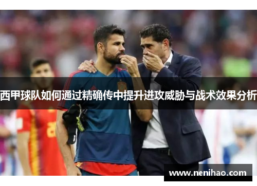 西甲球队如何通过精确传中提升进攻威胁与战术效果分析