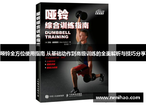 哑铃全方位使用指南 从基础动作到高级训练的全面解析与技巧分享
