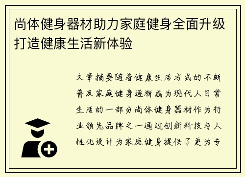 尚体健身器材助力家庭健身全面升级打造健康生活新体验