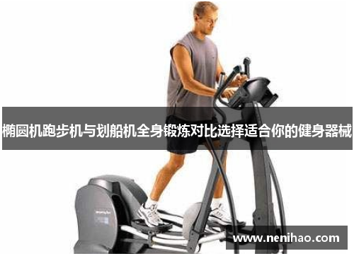 椭圆机跑步机与划船机全身锻炼对比选择适合你的健身器械