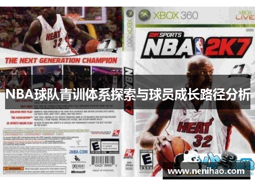 NBA球队青训体系探索与球员成长路径分析