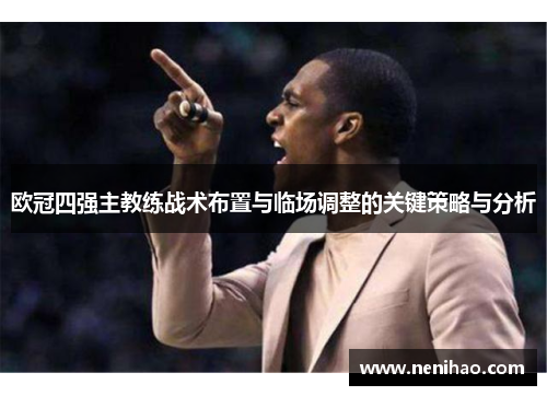 欧冠四强主教练战术布置与临场调整的关键策略与分析