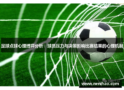 足球点球心理博弈分析：球员压力与决策影响比赛结果的心理机制