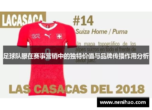足球队服在赛事营销中的独特价值与品牌传播作用分析