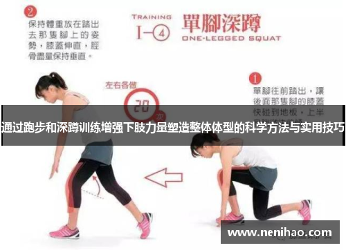 通过跑步和深蹲训练增强下肢力量塑造整体体型的科学方法与实用技巧
