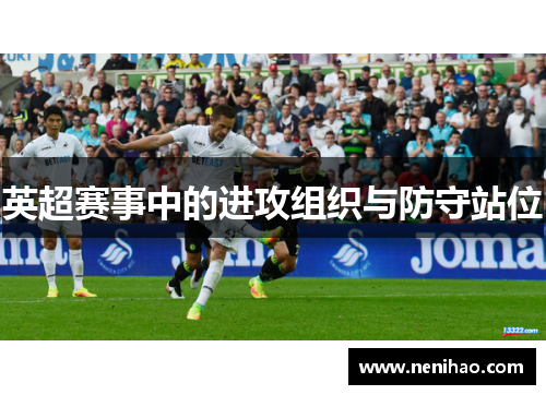 英超赛事中的进攻组织与防守站位