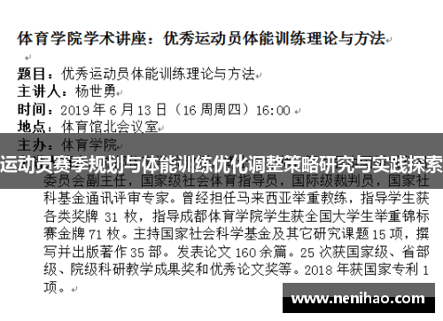 运动员赛季规划与体能训练优化调整策略研究与实践探索