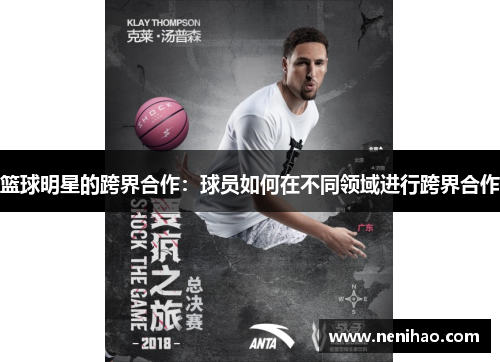 篮球明星的跨界合作：球员如何在不同领域进行跨界合作