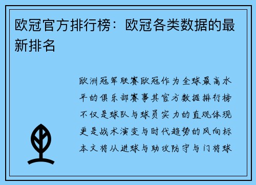 欧冠官方排行榜：欧冠各类数据的最新排名