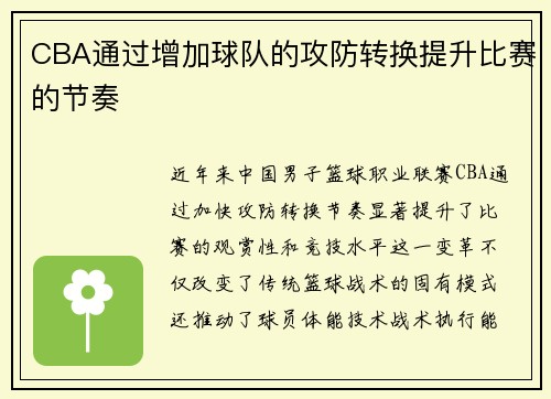 CBA通过增加球队的攻防转换提升比赛的节奏