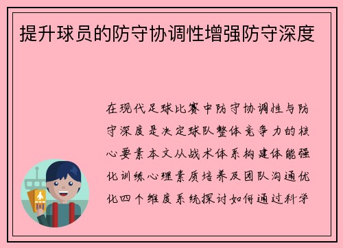 提升球员的防守协调性增强防守深度