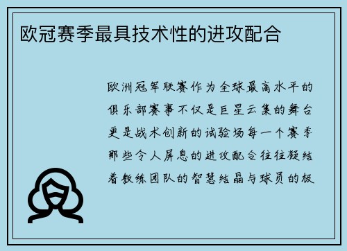 欧冠赛季最具技术性的进攻配合