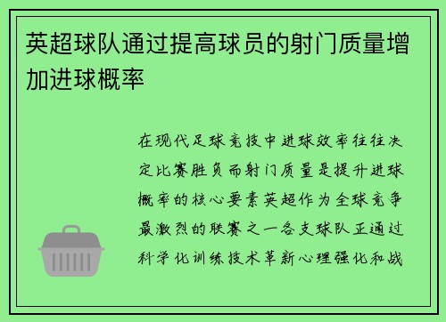 英超球队通过提高球员的射门质量增加进球概率