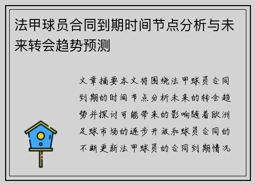 法甲球员合同到期时间节点分析与未来转会趋势预测