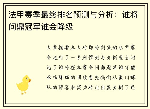 法甲赛季最终排名预测与分析：谁将问鼎冠军谁会降级
