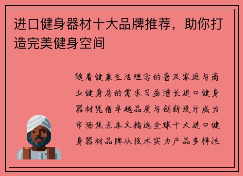 进口健身器材十大品牌推荐，助你打造完美健身空间