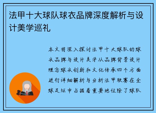 法甲十大球队球衣品牌深度解析与设计美学巡礼