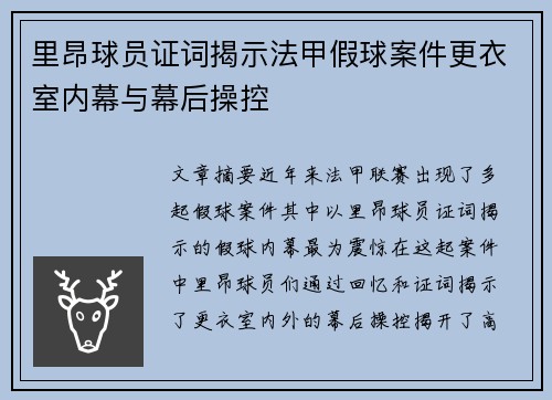 里昂球员证词揭示法甲假球案件更衣室内幕与幕后操控