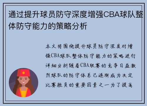 通过提升球员防守深度增强CBA球队整体防守能力的策略分析