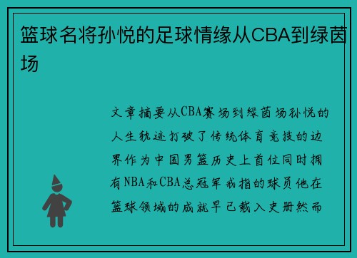 篮球名将孙悦的足球情缘从CBA到绿茵场