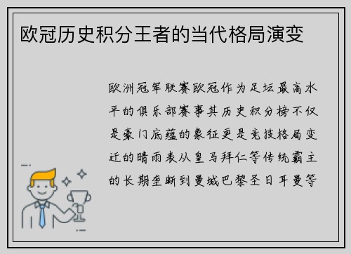 欧冠历史积分王者的当代格局演变