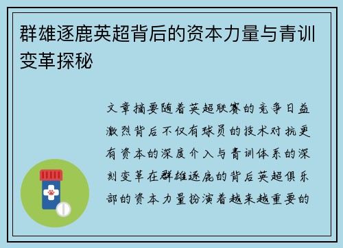 群雄逐鹿英超背后的资本力量与青训变革探秘