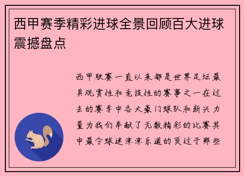西甲赛季精彩进球全景回顾百大进球震撼盘点
