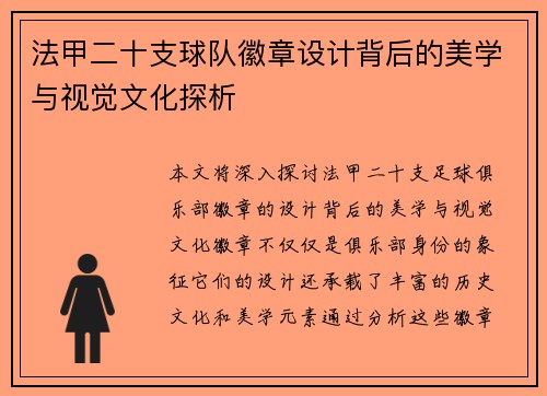 法甲二十支球队徽章设计背后的美学与视觉文化探析