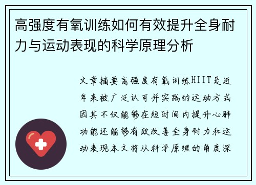 高强度有氧训练如何有效提升全身耐力与运动表现的科学原理分析