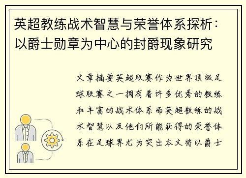 英超教练战术智慧与荣誉体系探析：以爵士勋章为中心的封爵现象研究