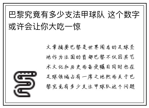 巴黎究竟有多少支法甲球队 这个数字或许会让你大吃一惊