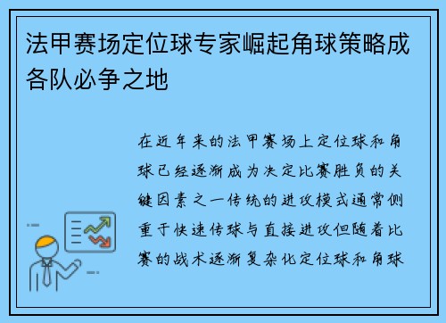 法甲赛场定位球专家崛起角球策略成各队必争之地
