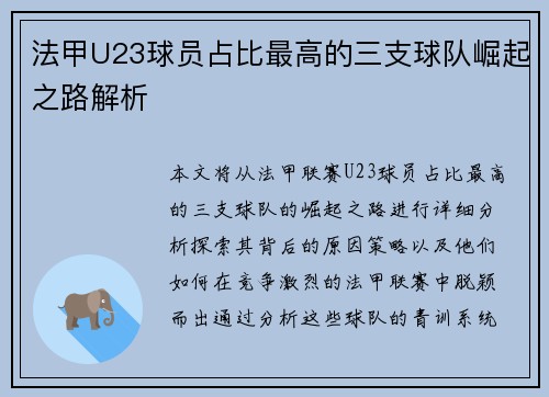 法甲U23球员占比最高的三支球队崛起之路解析