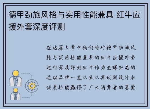 德甲劲旅风格与实用性能兼具 红牛应援外套深度评测