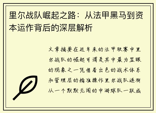 里尔战队崛起之路：从法甲黑马到资本运作背后的深层解析