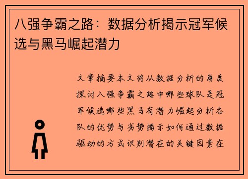八强争霸之路：数据分析揭示冠军候选与黑马崛起潜力