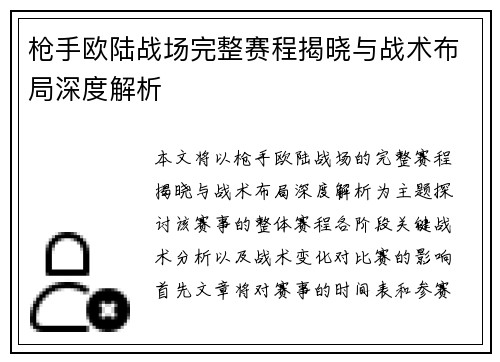 枪手欧陆战场完整赛程揭晓与战术布局深度解析