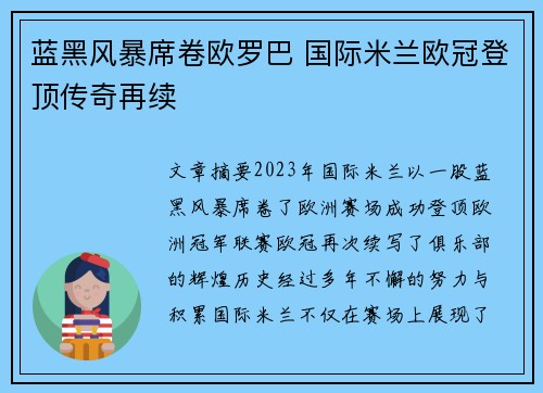 蓝黑风暴席卷欧罗巴 国际米兰欧冠登顶传奇再续