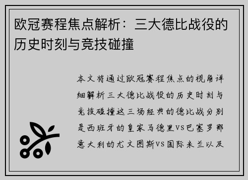 欧冠赛程焦点解析：三大德比战役的历史时刻与竞技碰撞