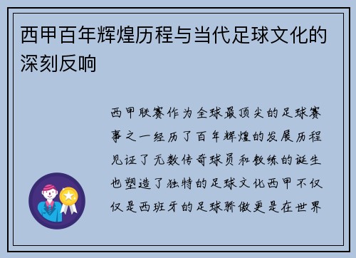 西甲百年辉煌历程与当代足球文化的深刻反响
