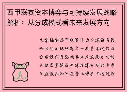 西甲联赛资本博弈与可持续发展战略解析：从分成模式看未来发展方向