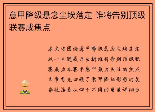 意甲降级悬念尘埃落定 谁将告别顶级联赛成焦点