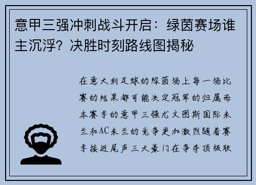 意甲三强冲刺战斗开启：绿茵赛场谁主沉浮？决胜时刻路线图揭秘