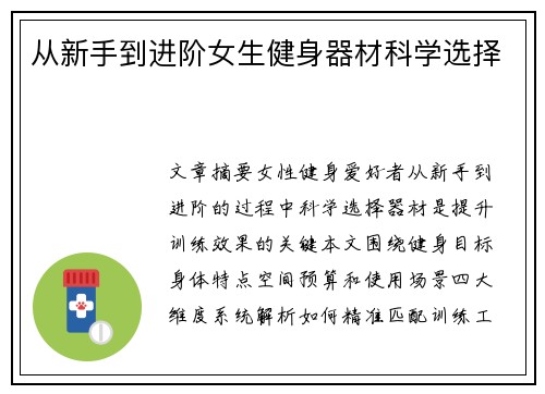 从新手到进阶女生健身器材科学选择