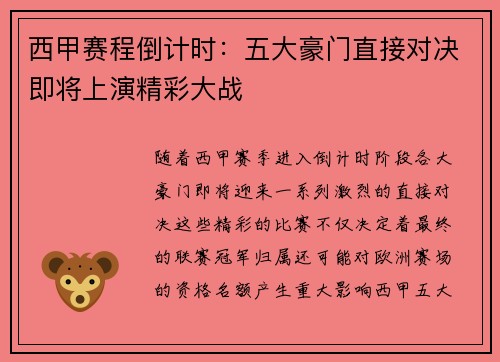 西甲赛程倒计时：五大豪门直接对决即将上演精彩大战