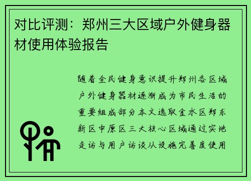 对比评测：郑州三大区域户外健身器材使用体验报告