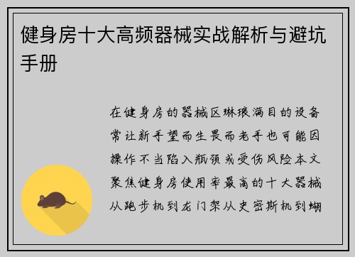 健身房十大高频器械实战解析与避坑手册