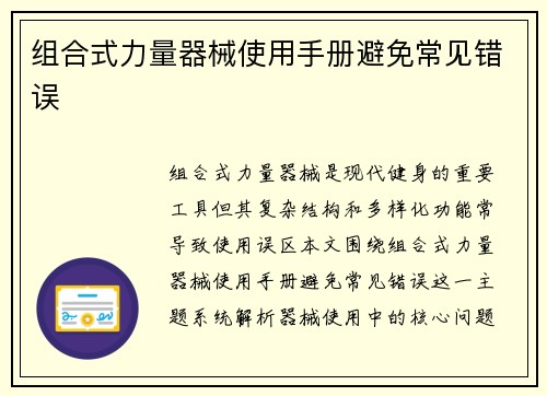 组合式力量器械使用手册避免常见错误