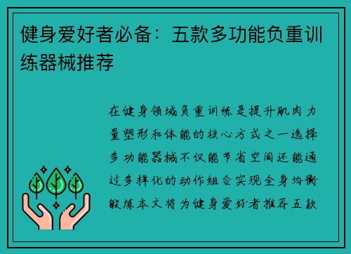 健身爱好者必备：五款多功能负重训练器械推荐