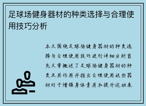足球场健身器材的种类选择与合理使用技巧分析